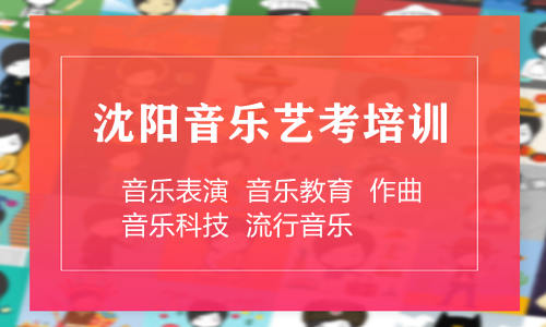 沈阳音乐艺考培训学校