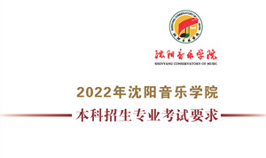 沈阳音乐学院2022年本科招生考试要求