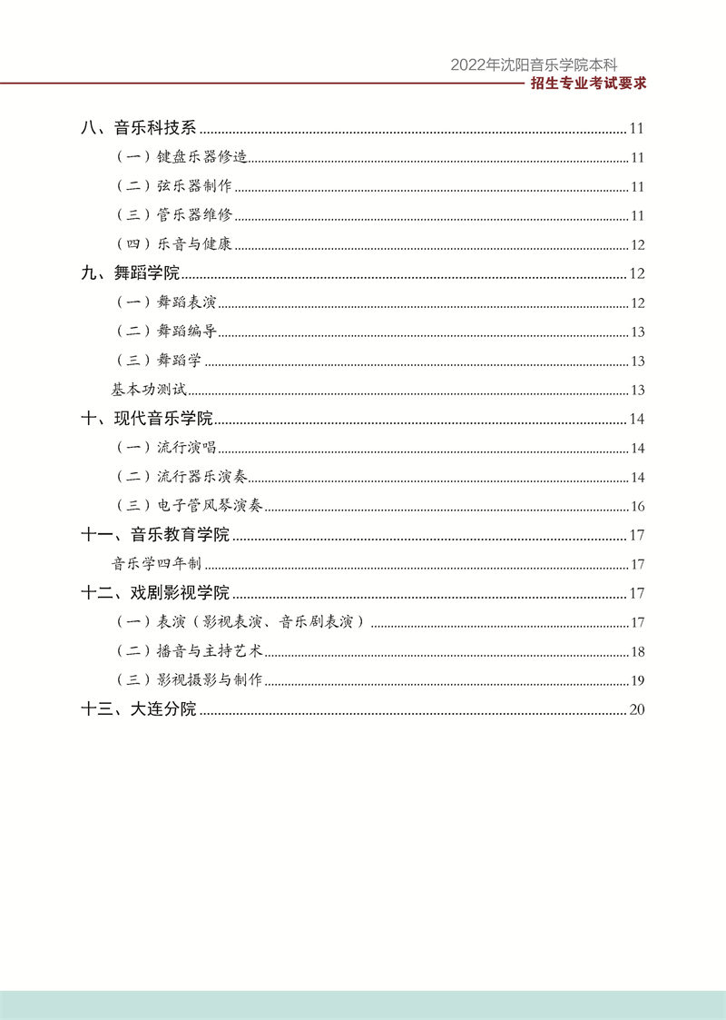 沈阳音乐学院2022年本科招生考试要求
