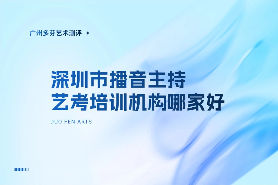 深圳播音主持艺考培训机构排名｜播音艺考报考条件测评｜深圳多芬艺考