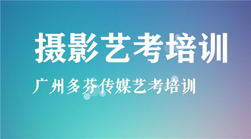 广州摄影艺考培训摄影校考班