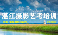 湛江摄影艺考校考培训精品班