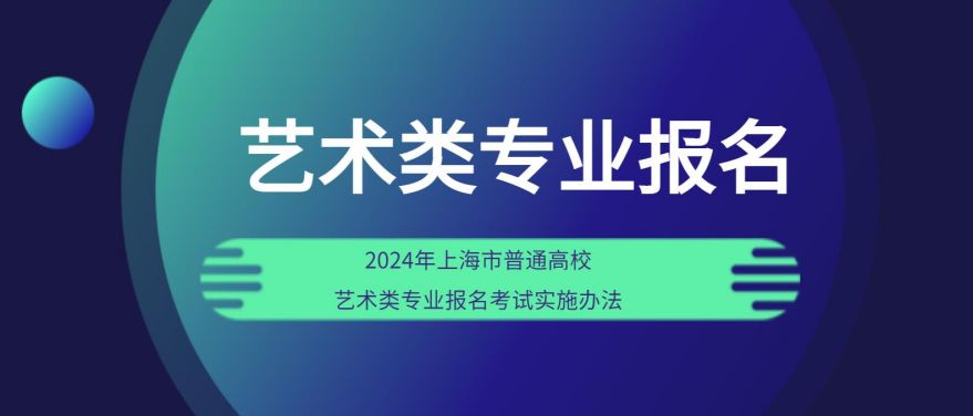 2024年上海市普通高校艺术类专业报名考试实施办法