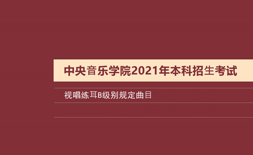中央⾳乐学院2021年本科招⽣考试视唱练⽿C级别规定曲⽬