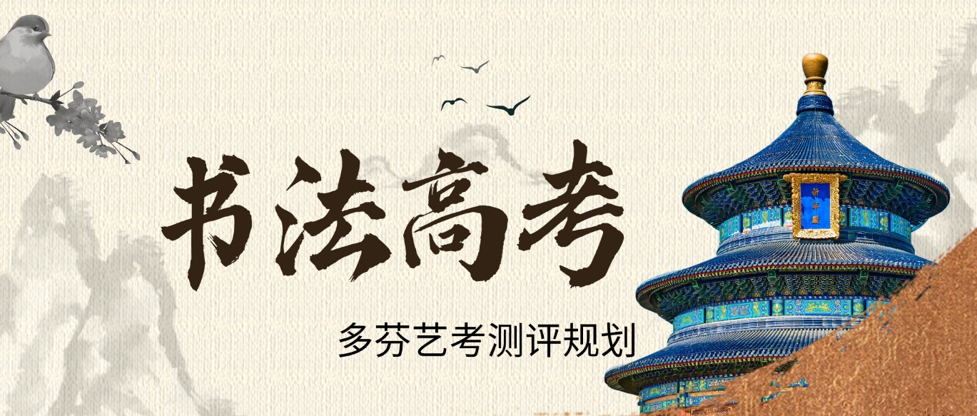 广东省2026年高考书法类专业省统考科目考试要求