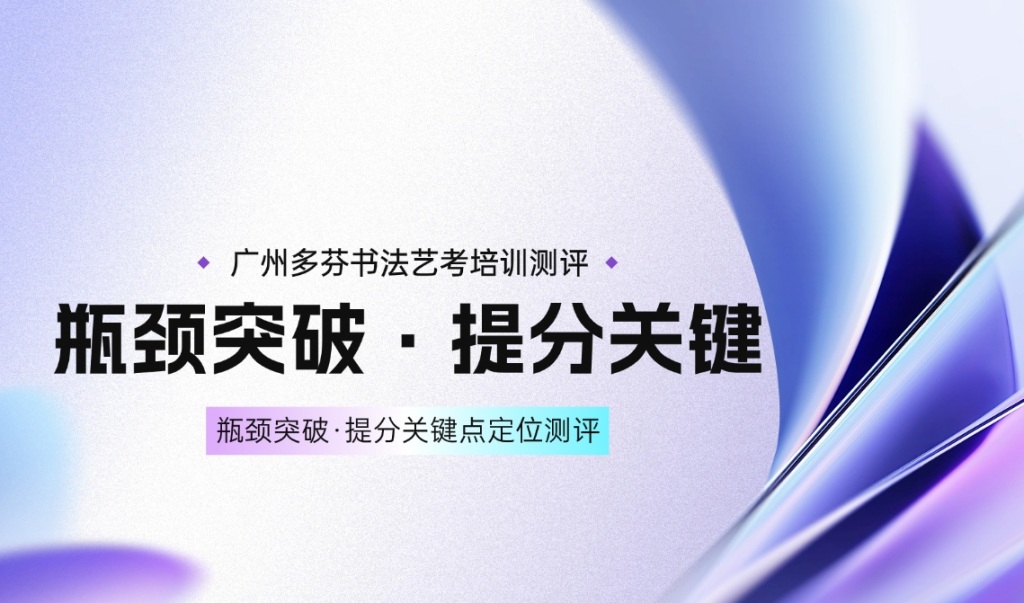 广州书法艺考培训机构咨询 广州书法艺考培训机构咨询