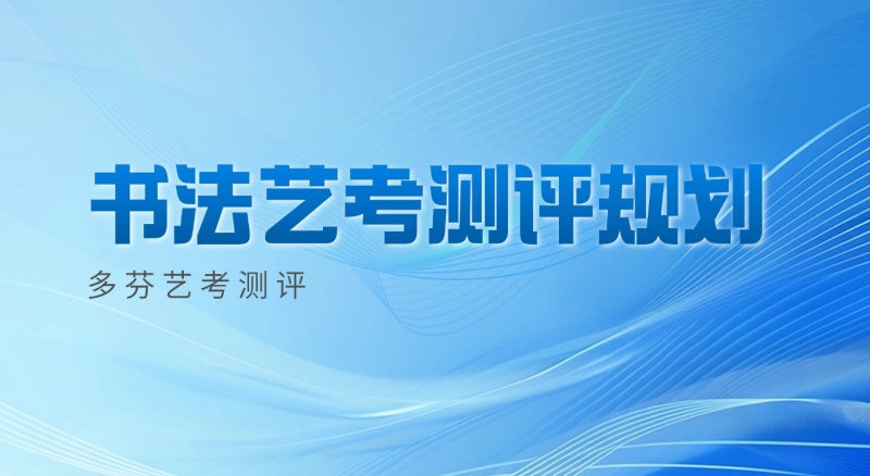 广州市书法艺考培训机构 广州市书法艺考培训机构