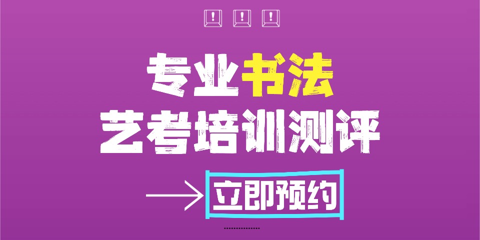 广州书法艺考培训测评规划 广州书法艺考培训测评规划