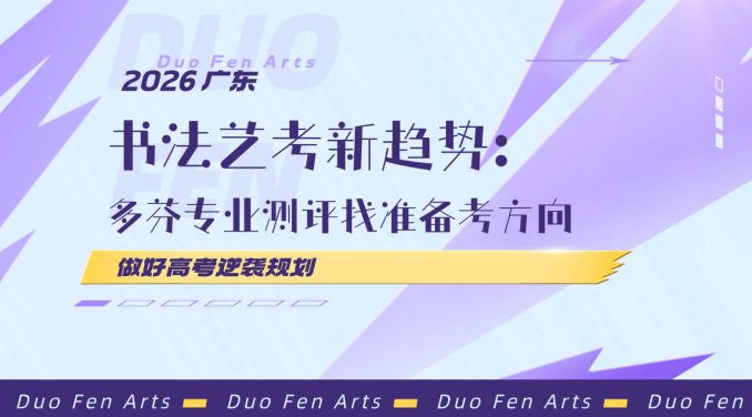 2026 广东书法艺考新趋势：多芬专业测评找准备考方