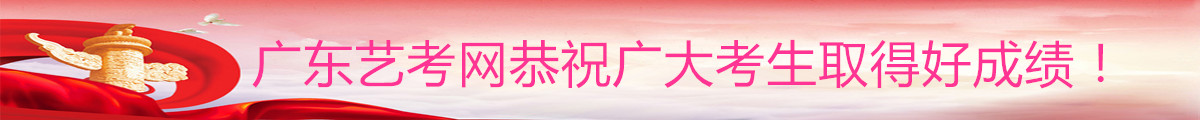 广州传媒艺考培训网祝广东传媒艺考生考试顺利