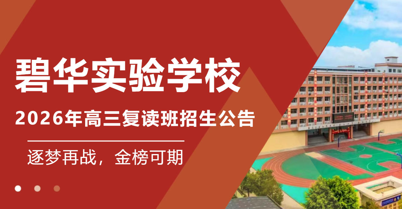 汕头市碧华高中2026年高三复读班招生公告