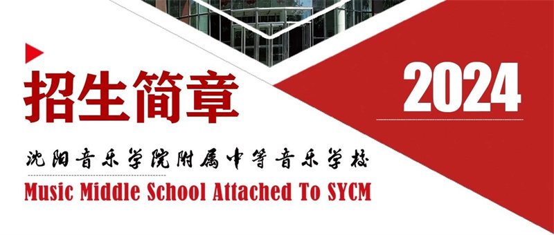 沈阳音乐学院附属中等音乐学校2024年招生简章