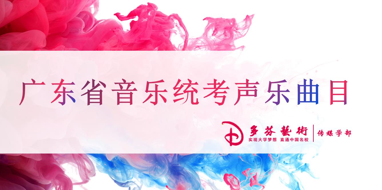 广东省音乐统考声乐曲目149 夏季里