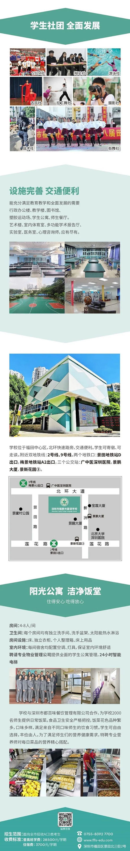 深圳市福景外国语学校