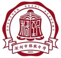 深圳市格致中学