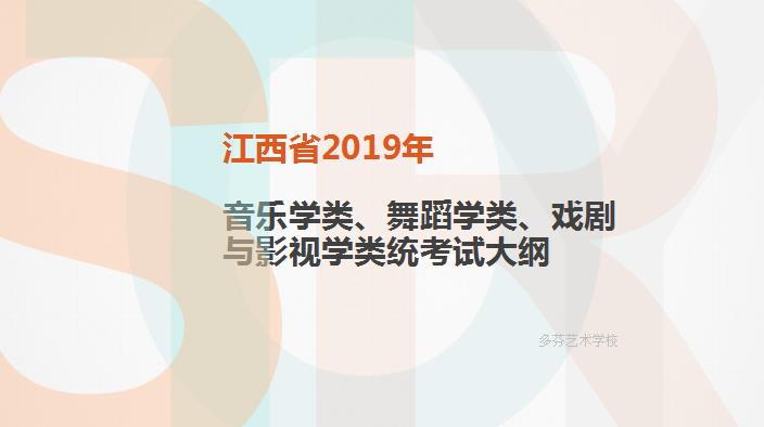 江西省2019年音乐学类、舞蹈学类、戏剧与影视学类统考试大纲
