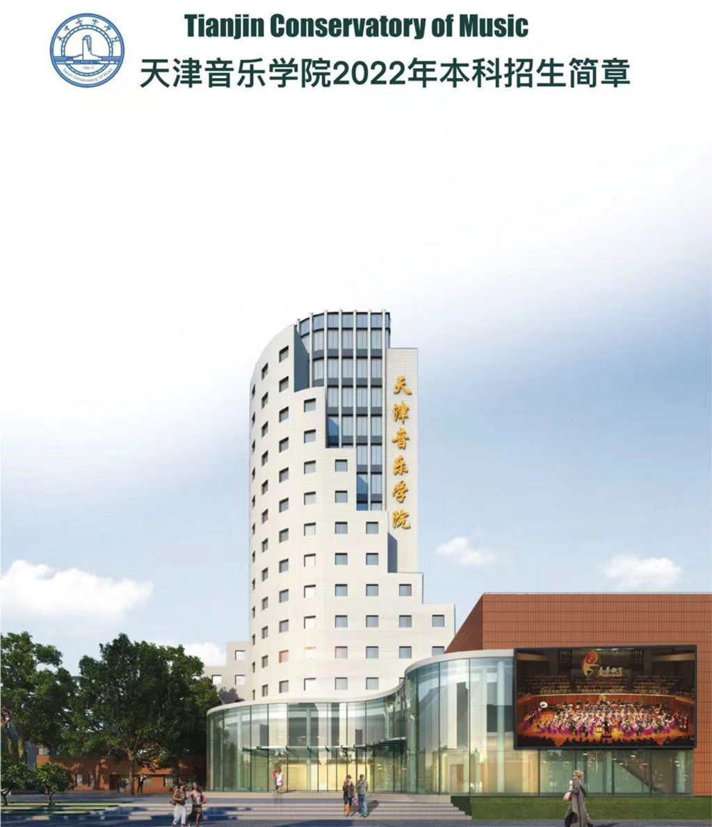 天津音乐学院2022年招生简章