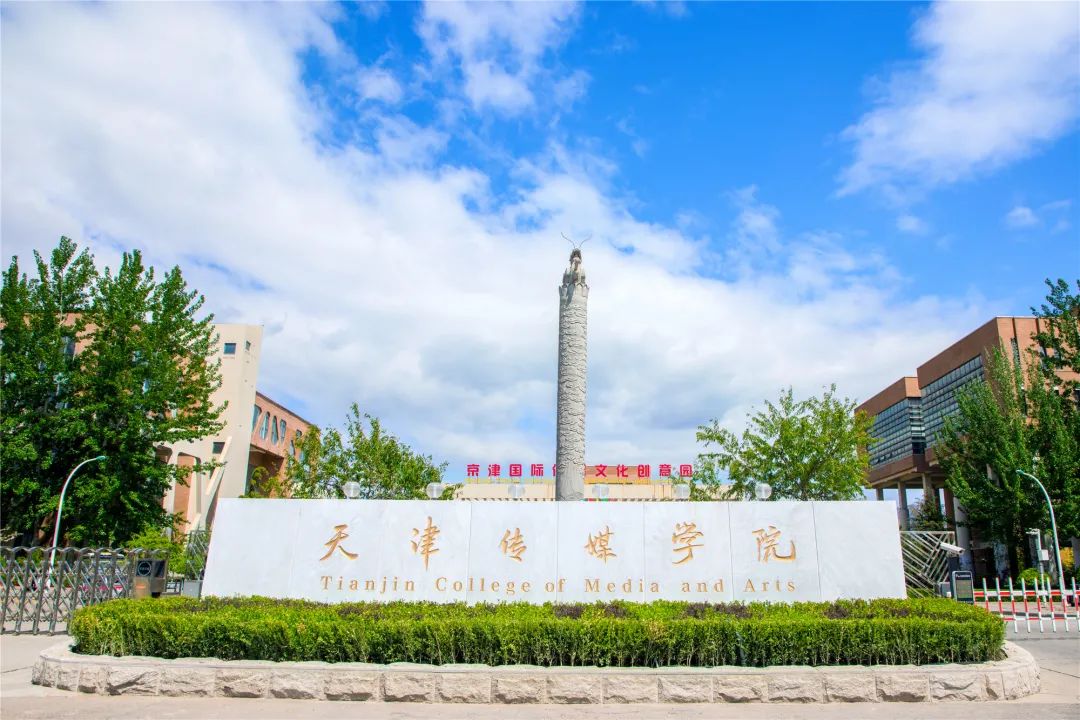 天津传媒学院2022年招生简章