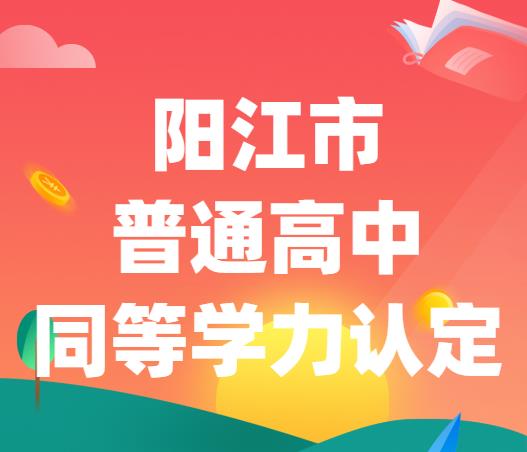 阳江市普通高中同等学力认定办法