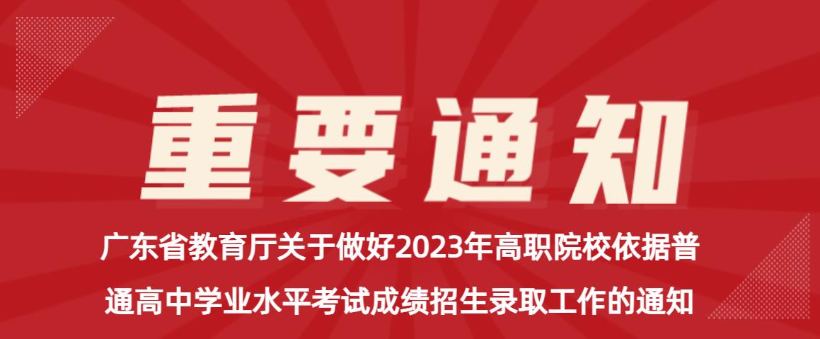 广东省2023年学业水平考试成绩录取