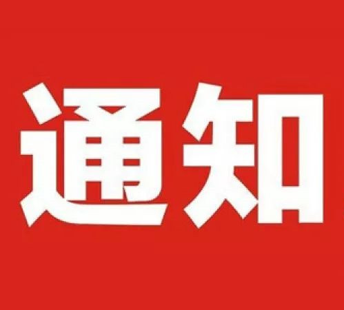 ​教育部办公厅关于开展全国示范性特色学校创建的通知