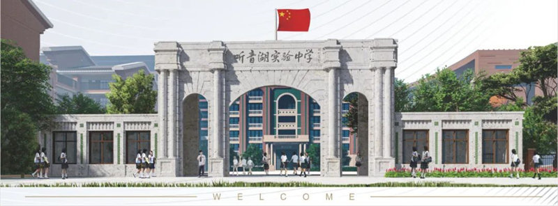 佛山市听音湖实验中学2022年招生简章