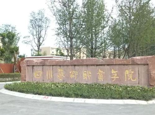 四川文化艺术学院2020年省外艺术类招生简章