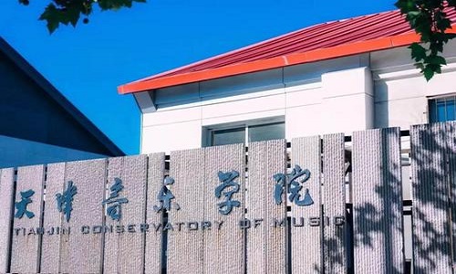 天津音乐学院2020年本科招生简章