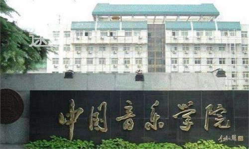 中国音乐学院2021年招生简章