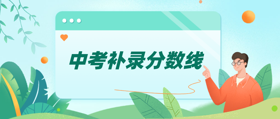 2020年东莞市第一批高中阶段学校补录分数线