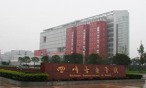 四川音乐学院2021年硕士研究生招生简章