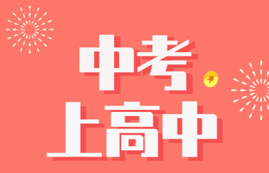 中山市高中阶段学校招生提前批、第一批投档分数线公布