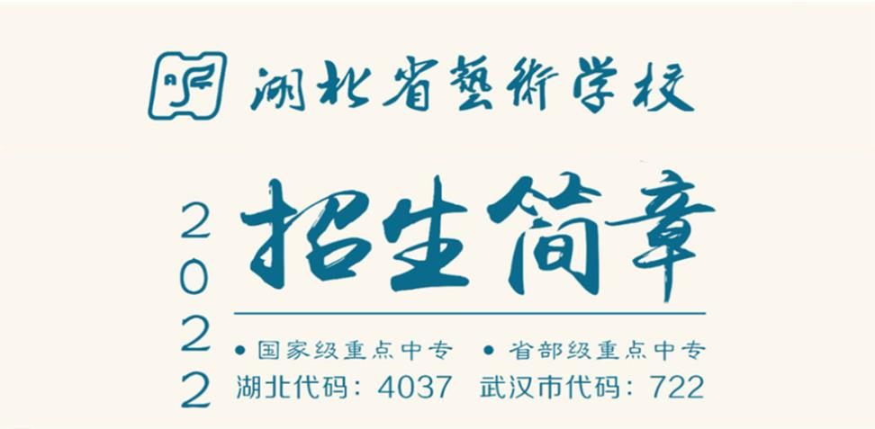 2022年广东艺术类中考招生学校湖北省艺术学校篇
