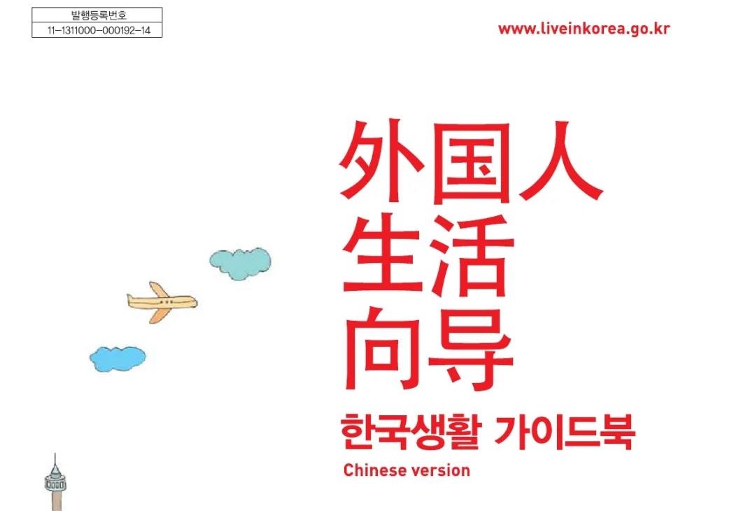 （超实用）在韩外国人生活向导大全