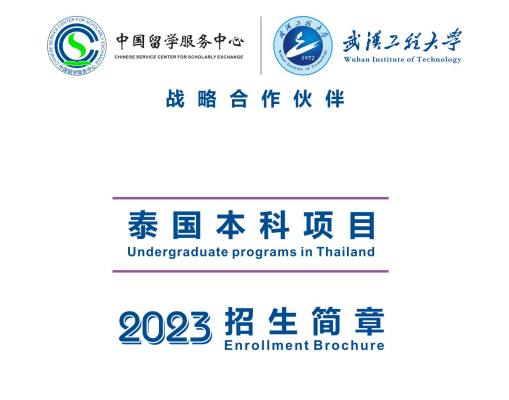 武汉工程大学2+2泰国兰实大学2