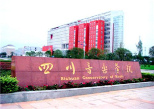 四川音乐学院2018年本科招生简章（非四川考生适用）