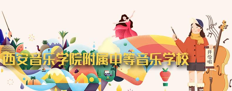 西安音乐学院附属中等音乐学校2023年招生简章