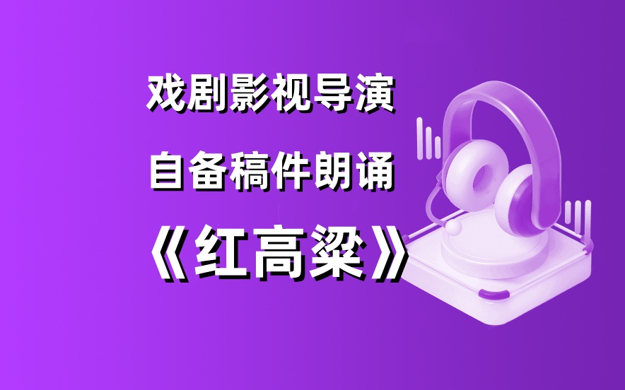 戏剧影视导演自备稿件朗诵《红高粱》