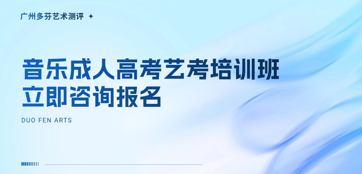 成人高考音乐类