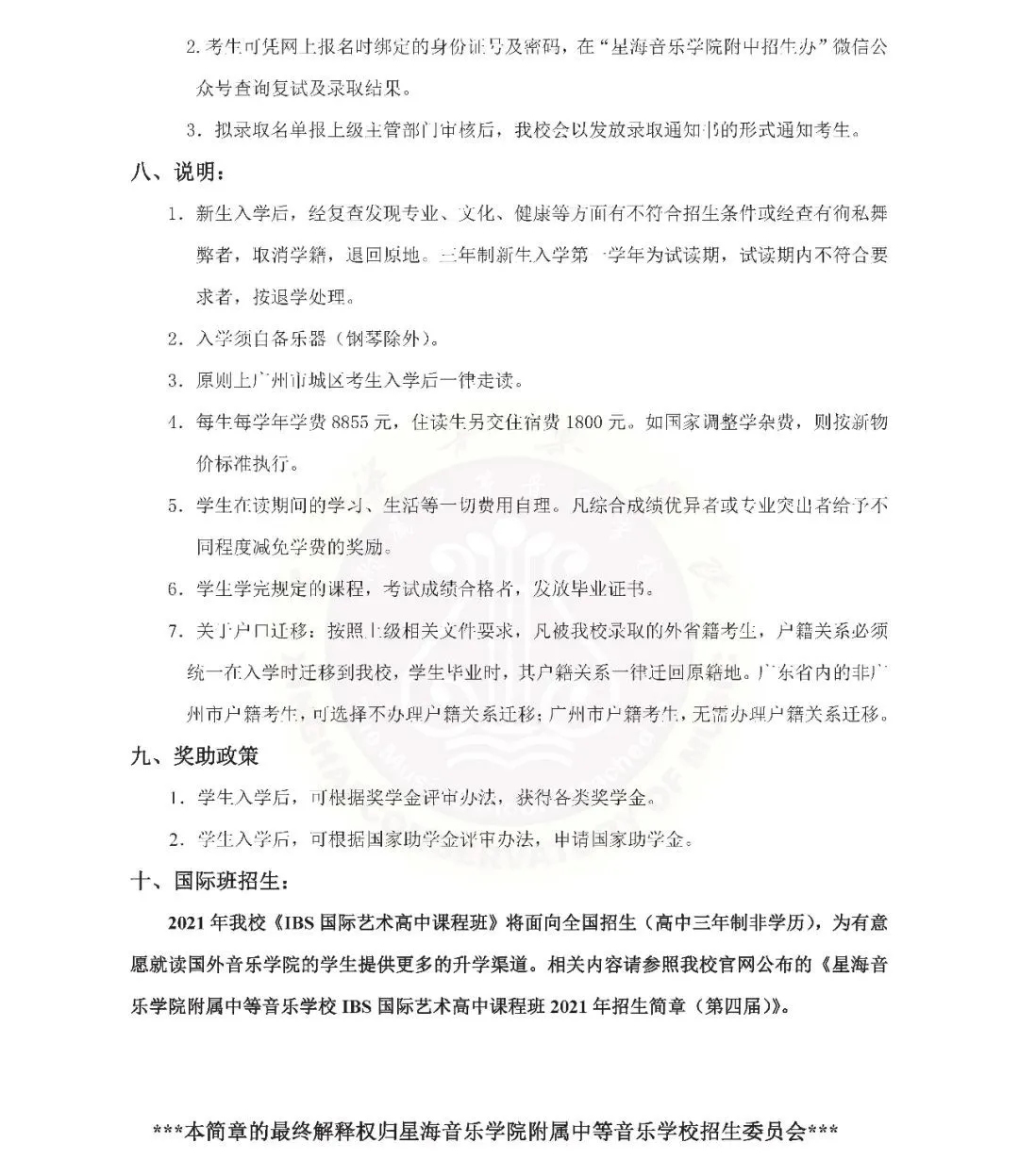 星海音乐学院附中2021年招生简章