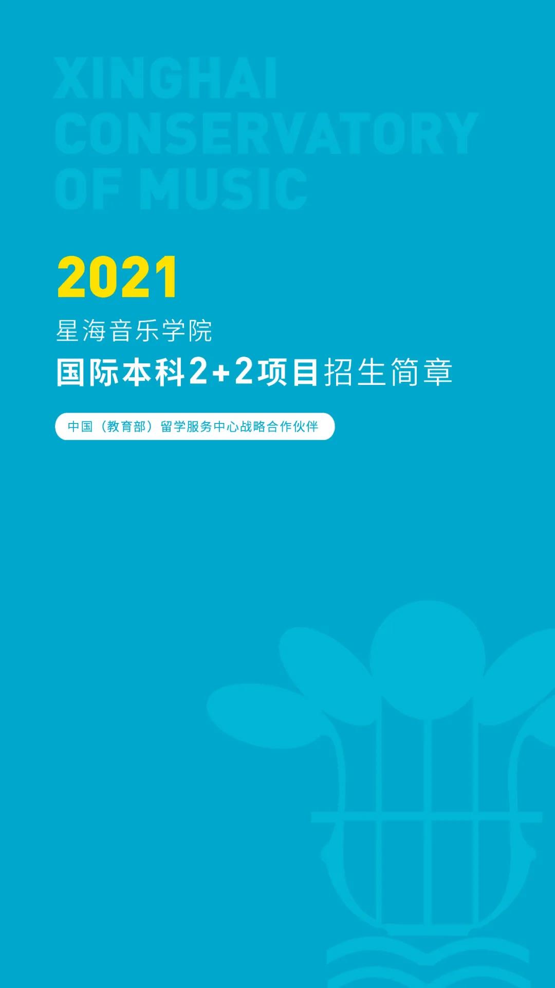 星海音乐学院国际学院招生简章,星海音乐学院招生简章 星海音乐学院国际学院招生简章,星海音乐学院招生简章