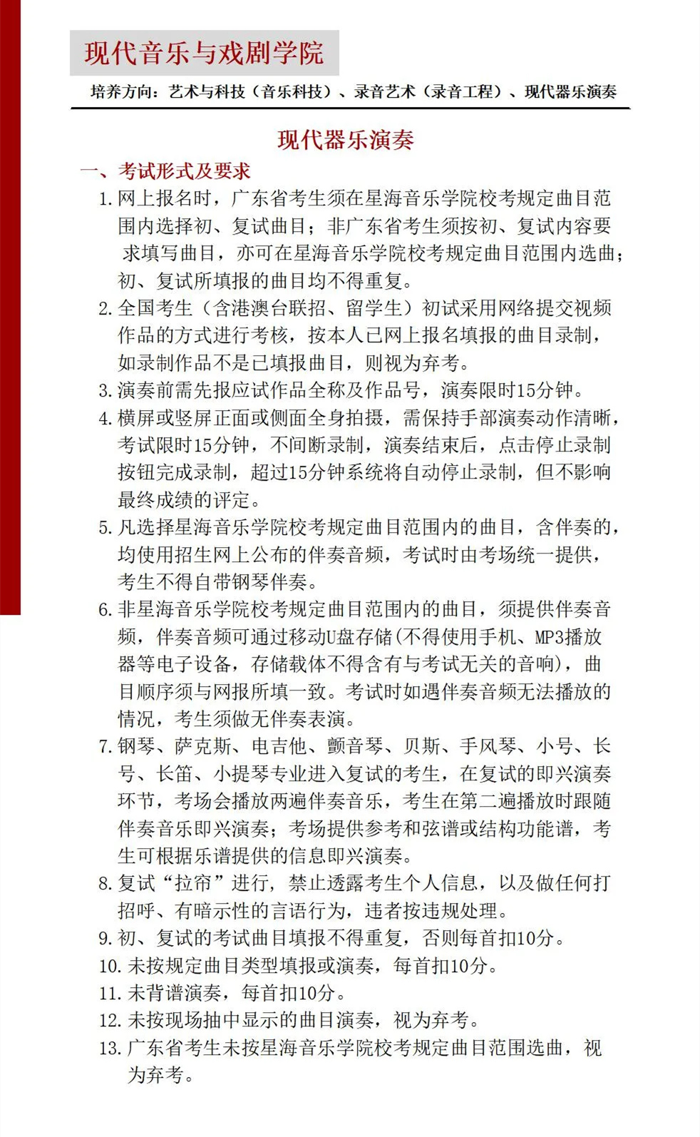 星海音乐学院2021年现代乐器演奏专业考试内容