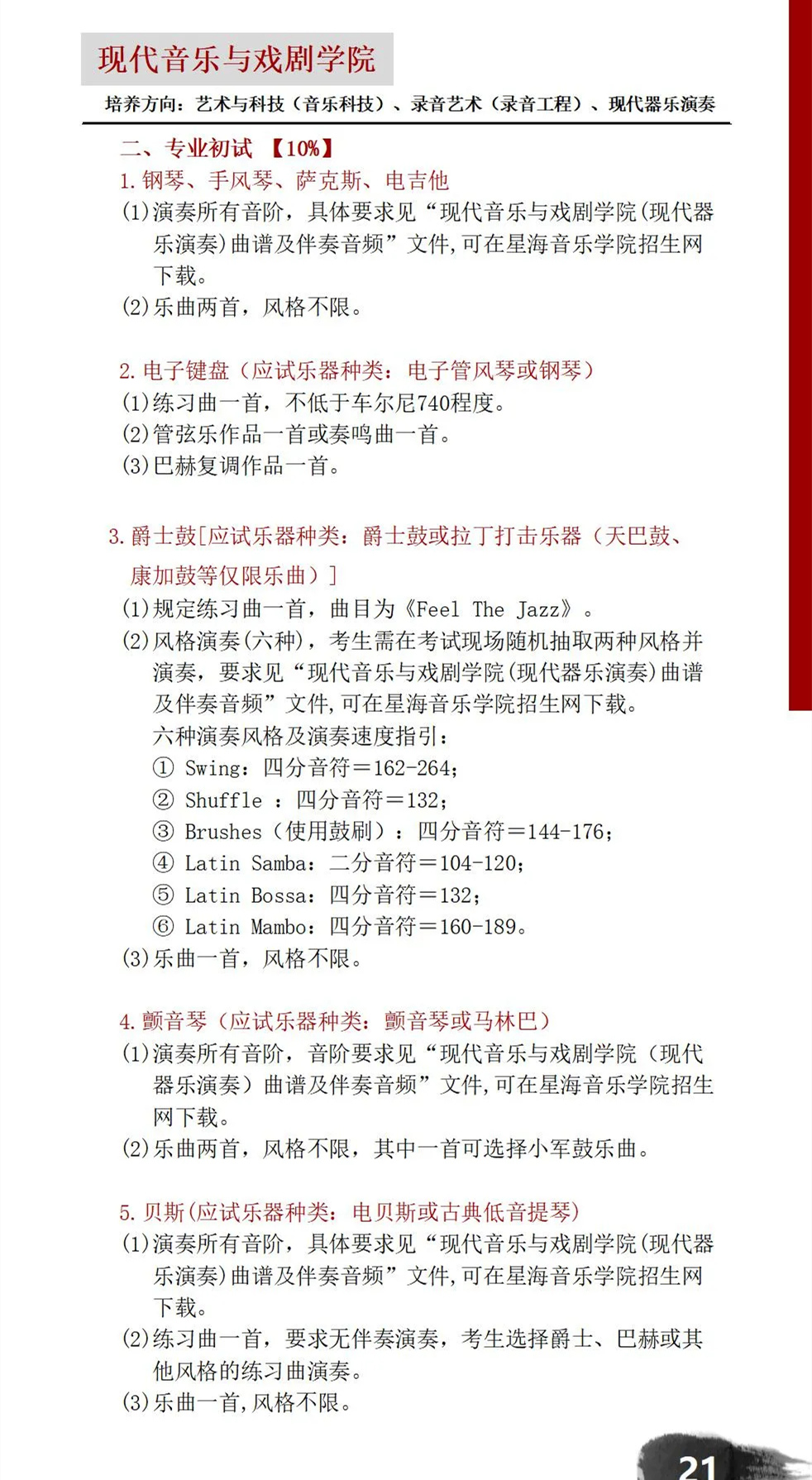 星海音乐学院2021年现代乐器演奏专业考试内容