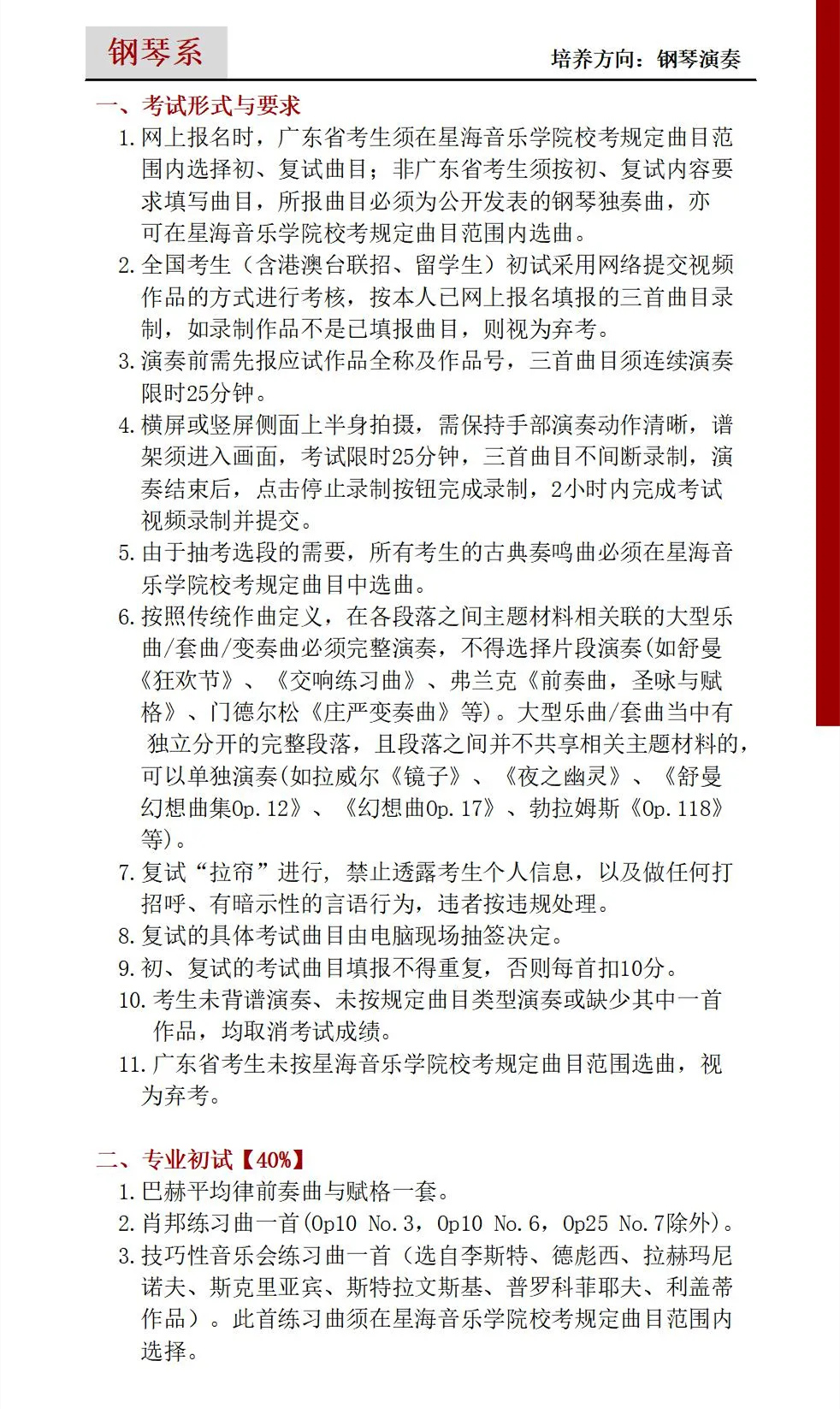 星海音乐学院2021年钢琴系考试内容 星海音乐学院2021年钢琴系考试内容