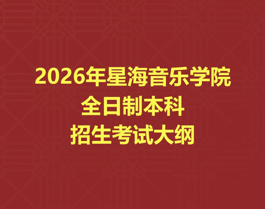 星海音乐学院2025年本科招生考试大纲