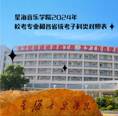 星海音乐学院2024年校考专业和各省统考子科类对照表