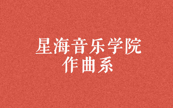2024年星海音乐学院作曲系考试内容招生计划录取原则
