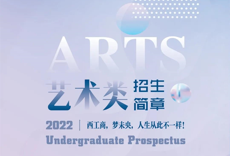 西安工商学院2022年艺术类招生简章