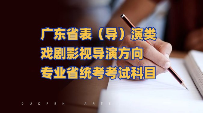 广东省表（导）演类戏剧影视导演方向专业省统考考试科目