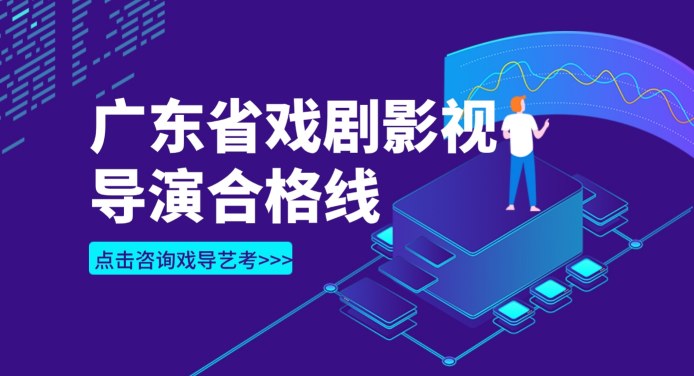 2024年广东省表（导）演类戏剧影视导演方向专业省统考合格线